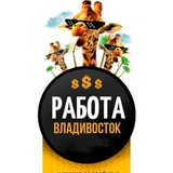 Работа Владивосток