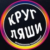 Кругляши