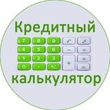 Кредитный калькулятор