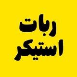 استیکر بات