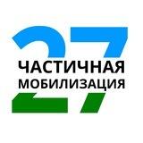 ЧАСТИЧНАЯ МОБИЛИЗАЦИЯ_27бот