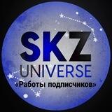 SKZ UNIVERSE «Работы подписчиков»