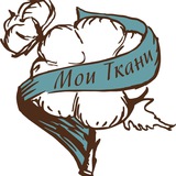 Мои ткани