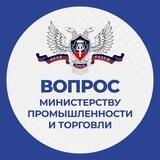 Минпромторг ДНР