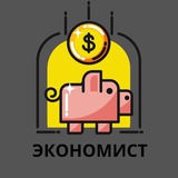 Экономист