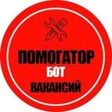 ПОМОГАТОР | БОТ ВАКАНСИЙ