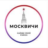 Москвичи ❗️Найди район