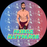 Развод натуралов БОТ