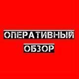 Бот канала «Оперативный обзор»