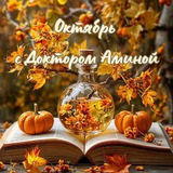 Бот | Архив 15.10–14.11.2024 | Частный канал «Доктор Амина»