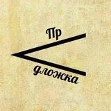 Предложка Cr<sc<ndo
