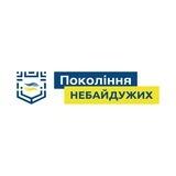 БО ГР ПОКОЛІННЯ НЕБАЙДУЖИХ