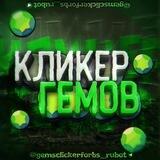 КЛИКЕР ГЕМОВ