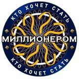 Кто хочет стать миллионером?