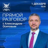 Прямой разговор с Александром Осиповым