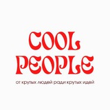Cool people — клуб крутых людей