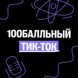 Тик-токи | 100Б