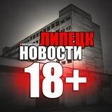 Обратная связь. ЛИПЕЦК НОВОСТИ 18+