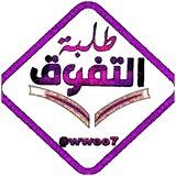 ملازم ، وزاريات ، مراجعات ﴿طلبة التفوق﴾