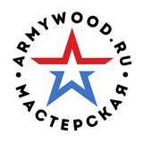 ArmyWood - Военные Сувениры
