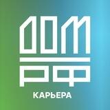 Карьерный центр ДОМ.РФ