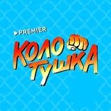 Колотушка