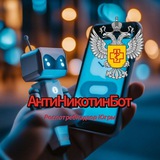 АнтиНикотинБот Югры