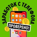 Заработок с телефона