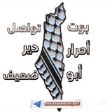 بوت تواصل أحرار دير أبو ضعيف