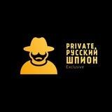 Русский шпион БОТ