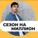 Сезон на миллион! 🤑
