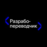 Разрабо-переводчик Mish