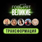 Говорят Великие: Трансформация