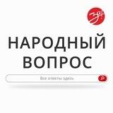 НАРОДНЫЙ ВОПРОС