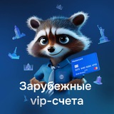 Зарубежные счета VIP 👑