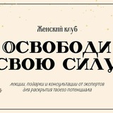 Бот клуба «ОСВОБОДИ СВОЮ СИЛУ» 🧘‍♀️