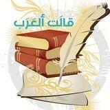 تواصل مع قالت العرب