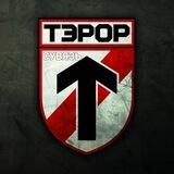 ТЭРОР-БОТ