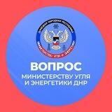 Минугля ДНР БОТ