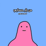 من زار حسابي
