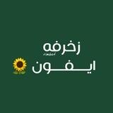 زخرفه ايفون 🌻