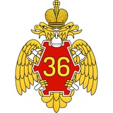 СУ ФПС № 36 МЧС России