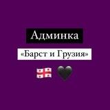 Админка «Барст и Грузия»