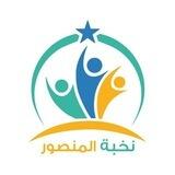 معهد نخبة المنصور للتدريس 🏅