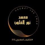 🌱معهد نور القلوب🌱