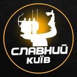 Славний Київ | Зв'язок з адміном