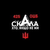 425 ОШБ СКАЛА