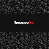 ПризываНет.ру