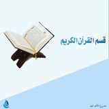 ..بوت قِسم القرآن الكريم..