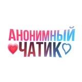 Анонимный чатик 😍
